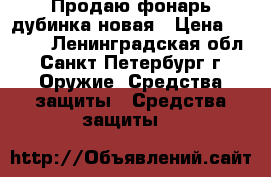 Продаю фонарь-дубинка новая › Цена ­ 1 500 - Ленинградская обл., Санкт-Петербург г. Оружие. Средства защиты » Средства защиты   
